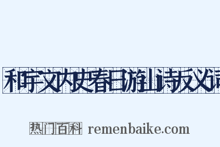 和宇文内史春日游山诗反义词是什么意思的图片